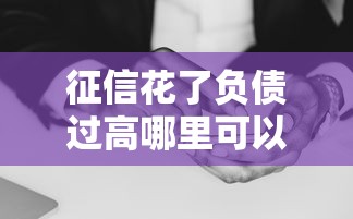 征信花了負債過高哪里可以借到錢，匯總五個2025最新能借錢的平臺
