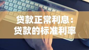 貸款正常利息：貸款的標準利率如何計算