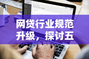 網貸行業規范升級，探討五款2025最新平臺借錢不還怎么處理