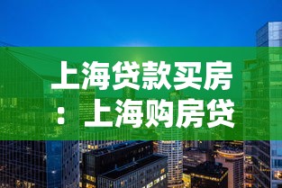 上海貸款買房：上海購(gòu)房貸款政策有哪些變化