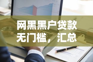 網黑黑戶貸款無門檻，匯總五個2025最新投訴貸款平臺