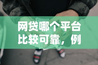 網(wǎng)貸哪個平臺比較可靠，例舉5個2025最新支付寶貸款平臺