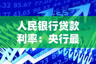 人民銀行貸款利率：央行最新借貸成本有何變化