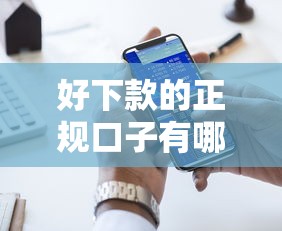 好下款的正規(guī)口子有哪些，五大2025最新最容易下款的貸款平臺(tái)