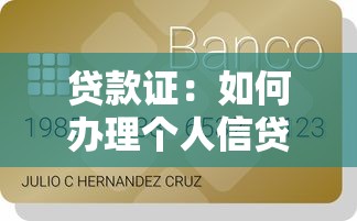 貸款證：如何辦理個人信貸憑證