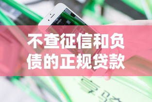 不查征信和負債的正規貸款可靠嗎安全嗎，分享五個2025最新貸款口子平臺
