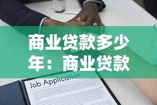 商業貸款多少年：商業貸款最長可申請多少年期限