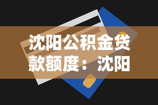 沈陽公積金貸款額度：沈陽公積金貸款最多可貸多少