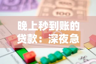 晚上秒到賬的貸款：深夜急用錢哪些貸款能快速到賬