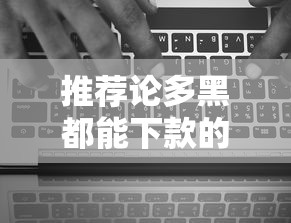 推薦論多黑都能下款的口子，介紹五個(gè)2025最新無視黑白下款8000左右的口子