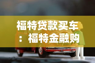 福特貸款買車：福特金融購車方案有哪些選擇