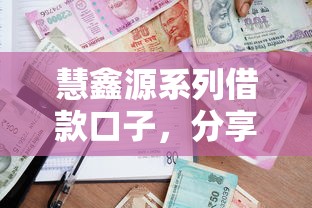 慧鑫源系列借款口子，分享五個2025最新51貸款平臺