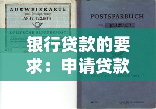 銀行貸款的要求：申請貸款需要滿足哪些基本條件