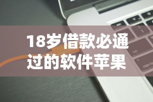 18歲借款必通過的軟件蘋果，五大2025最新黑戶借1000借款平臺能放款