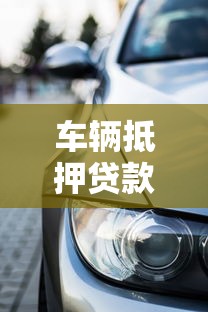 車輛抵押貸款流程：如何辦理汽車抵押貸款手續