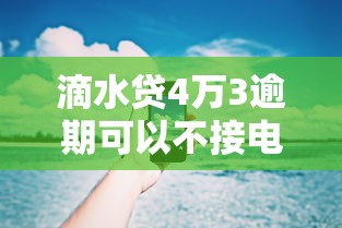 滴水貸4萬3逾期可以不接電話嗎，歸納5個2025最新中小企業貸款平臺