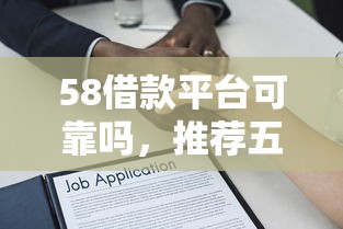 58借款平臺可靠嗎，推薦五個2025最新大額貸款平臺