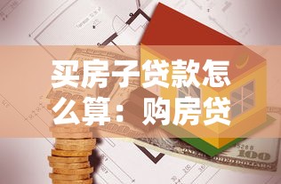 買房子貸款怎么算：購房貸款計算方法有哪些