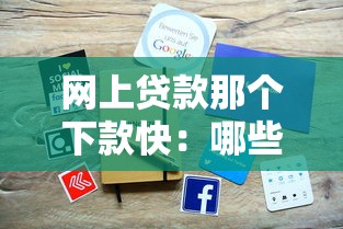 網上貸款那個下款快：哪些網貸平臺放款速度最快