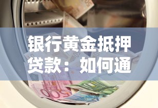 銀行黃金抵押貸款：如何通過黃金抵押在銀行融資