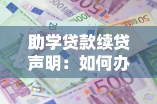 助學貸款續貸聲明：如何辦理續貸手續