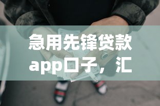 急用先鋒貸款app口子，匯總五個2025最新網貸救助平臺