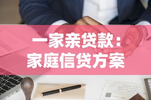一家親貸款：家庭信貸方案如何申請？