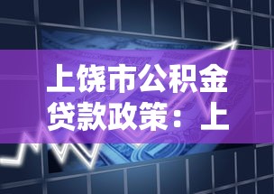 上饒市公積金貸款政策：上饒公積金貸款最新調整有哪些