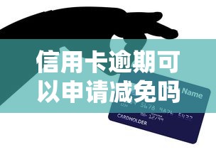 信用卡逾期可以申請減免嗎，分析五個2025最新網貸款平臺