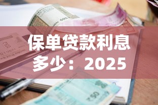 保單貸款利息多少：2025年保單貸利率如何計(jì)算？