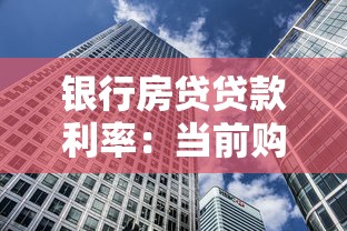 銀行房貸貸款利率：當前購房貸款利息是多少