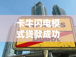 卡牛閃電模式貸款成功率有保障嗎，歸納5個2025最新借款平臺貸款快