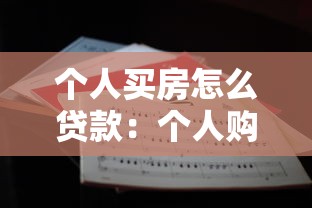 個(gè)人買房怎么貸款：個(gè)人購(gòu)房貸款流程及注意事項(xiàng)