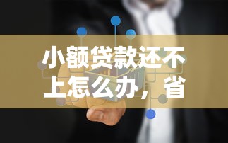 小額貸款還不上怎么辦，省內五個2025最新類似好分期一樣容易下款的軟件