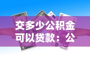 交多少公積金可以貸款：公積金繳存額如何影響貸款額度