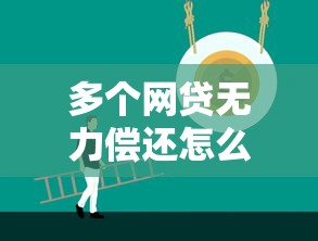 多個(gè)網(wǎng)貸無(wú)力償還怎么辦有效解決方法，分享五個(gè)2025最新網(wǎng)上小額貸款平臺(tái)好