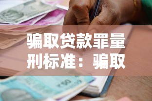 騙取貸款罪量刑標(biāo)準(zhǔn)：騙取貸款罪如何量刑