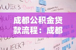 成都公積金貸款流程：成都公積金貸款審批步驟有哪些