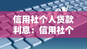 信用社個人貸款利息：信用社個人借款利率如何計算