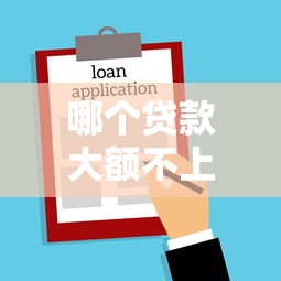哪個貸款大額不上征信，匯總五個2025最新網貸借款平臺好貸