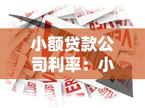 小額貸款公司利率：小額借貸利息通常是多少