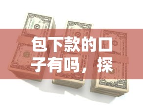 包下款的口子有嗎，探討五款2025最新貸款平臺公司