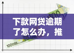 下款網貸逾期了怎么辦，推薦五個2025最新2424平臺百分百可以借到錢