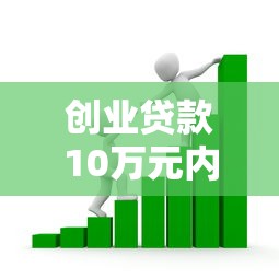 創(chuàng)業(yè)貸款10萬元內(nèi)免息：小額創(chuàng)業(yè)貸款如何申請免息