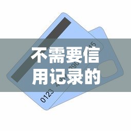 不需要信用記錄的貸款，梳理5個2025最新黑戶口子秒下的