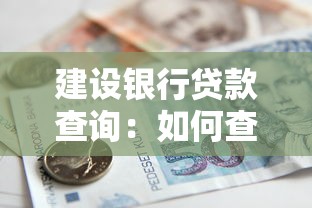 建設銀行貸款查詢：如何查看建行貸款賬號及余額