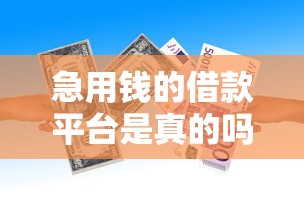 急用錢的借款平臺是真的嗎，整理五個2025最新征信花了小額貸款正規平臺