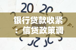 銀行貸款收緊：信貸政策調整將如何影響購房者