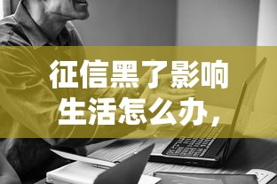 征信黑了影響生活怎么辦，分析五個2025最新那些網貸平臺不上征信