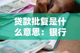 貸款批復(fù)是什么意思：銀行貸款批復(fù)具體指什么流程